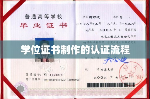 宝坻学位证书制作的认证流程