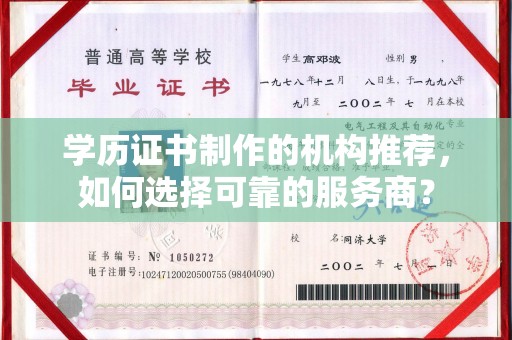 宝坻学历证书制作的机构推荐，如何选择可靠的服务商？