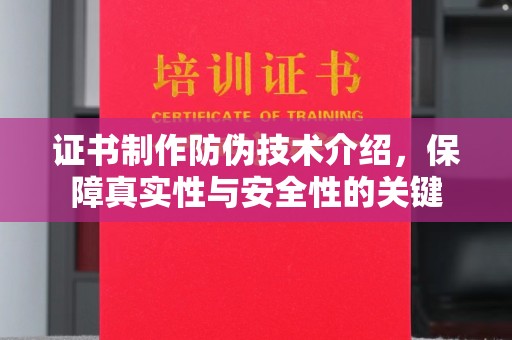 宝坻证书制作防伪技术介绍，保障真实性与安全性的关键