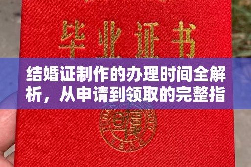 宝坻结婚证制作的办理时间全解析，从申请到领取的完整指南