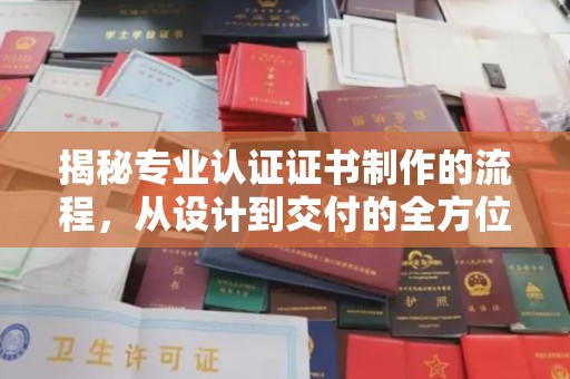 宝坻揭秘专业认证证书制作的流程，从设计到交付的全方位指南
