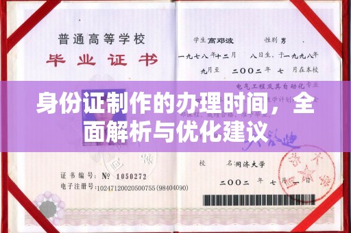宝坻身份证制作的办理时间，全面解析与优化建议