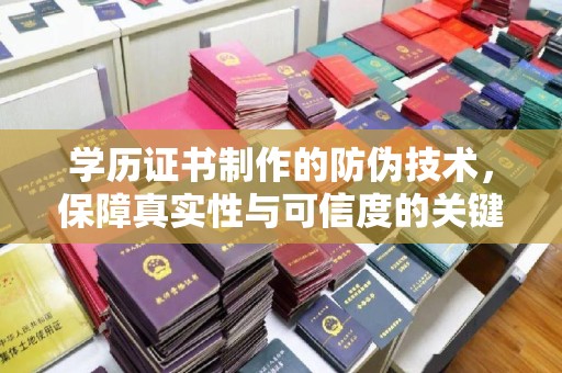 宝坻学历证书制作的防伪技术，保障真实性与可信度的关键