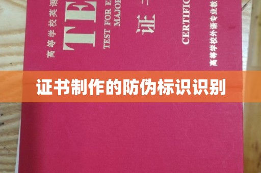 宝坻证书制作的防伪标识识别