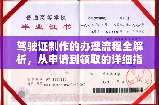 宝坻驾驶证制作的办理流程全解析，从申请到领取的详细指南