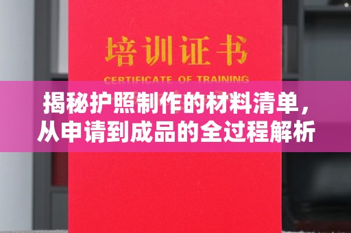 宝坻揭秘护照制作的材料清单，从申请到成品的全过程解析