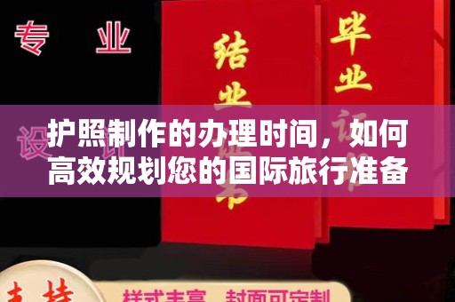 宝坻护照制作的办理时间，如何高效规划您的国际旅行准备
