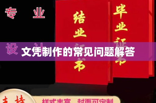 宝坻文凭制作的常见问题解答