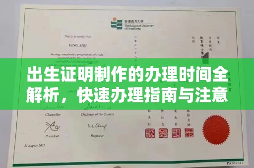 宝坻出生证明制作的办理时间全解析，快速办理指南与注意事项