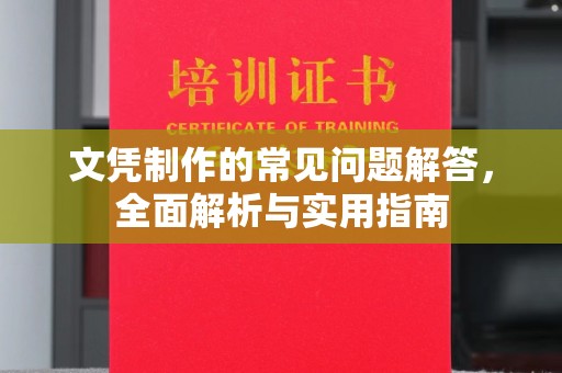 宝坻文凭制作的常见问题解答，全面解析与实用指南