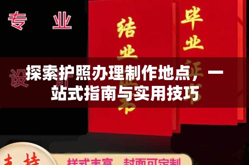 宝坻探索护照办理制作地点，一站式指南与实用技巧