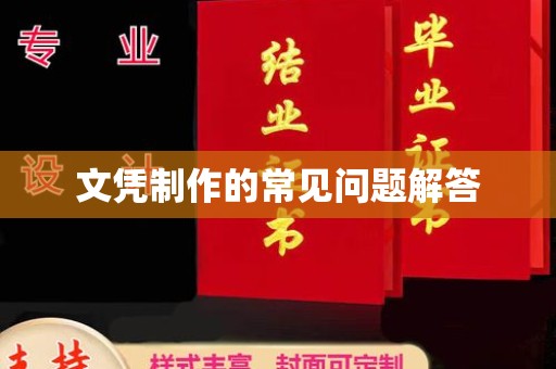 宝坻文凭制作的常见问题解答