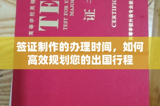 宝坻签证制作的办理时间，如何高效规划您的出国行程