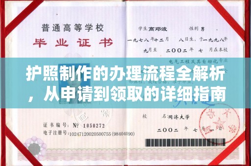 宝坻护照制作的办理流程全解析，从申请到领取的详细指南