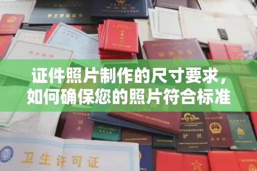 宝坻证件照片制作的尺寸要求，如何确保您的照片符合标准？