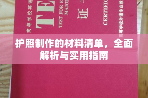 宝坻护照制作的材料清单，全面解析与实用指南