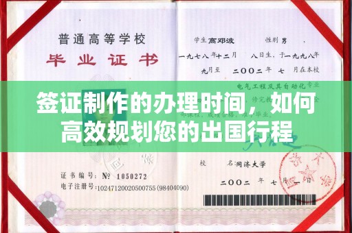宝坻签证制作的办理时间，如何高效规划您的出国行程