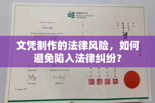 宝坻文凭制作的法律风险，如何避免陷入法律纠纷？