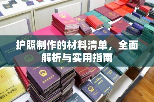 宝坻护照制作的材料清单，全面解析与实用指南