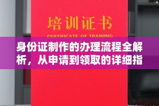 宝坻身份证制作的办理流程全解析，从申请到领取的详细指南