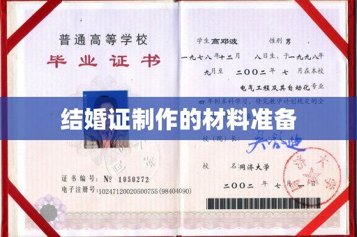 宝坻结婚证制作的材料准备