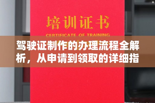 宝坻驾驶证制作的办理流程全解析，从申请到领取的详细指南