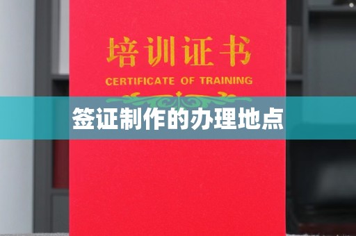 宝坻签证制作的办理地点