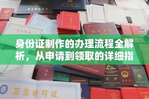 宝坻身份证制作的办理流程全解析，从申请到领取的详细指南