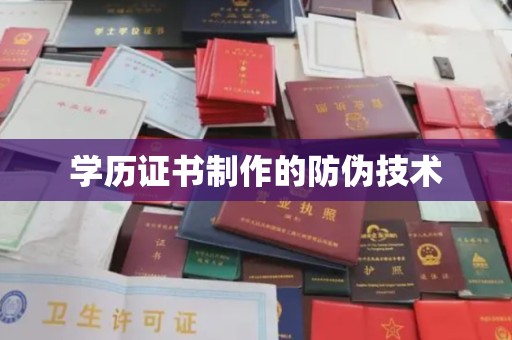 宝坻学历证书制作的防伪技术