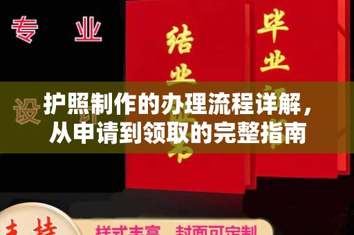 宝坻护照制作的办理流程详解，从申请到领取的完整指南