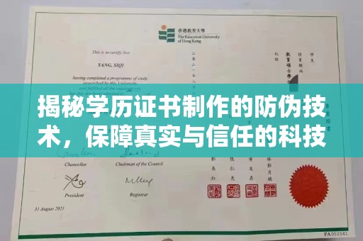 宝坻揭秘学历证书制作的防伪技术，保障真实与信任的科技力量