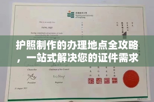 宝坻护照制作的办理地点全攻略，一站式解决您的证件需求