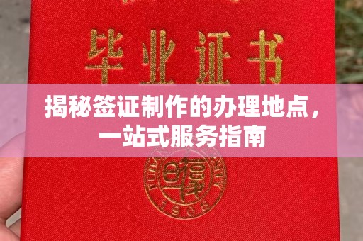 宝坻揭秘签证制作的办理地点，一站式服务指南