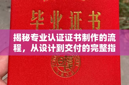 宝坻揭秘专业认证证书制作的流程，从设计到交付的完整指南