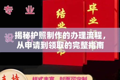 宝坻揭秘护照制作的办理流程，从申请到领取的完整指南