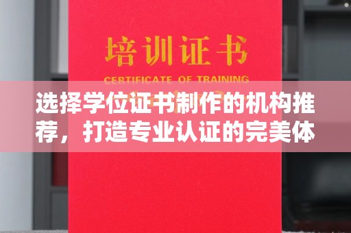 宝坻选择学位证书制作的机构推荐，打造专业认证的完美体验