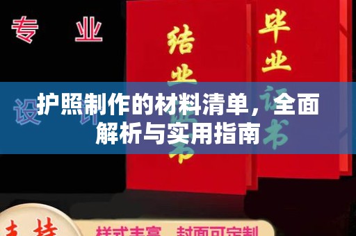 宝坻护照制作的材料清单，全面解析与实用指南