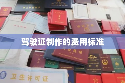 宝坻驾驶证制作的费用标准