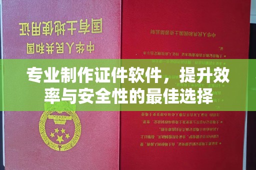 宝坻专业制作证件软件，提升效率与安全性的最佳选择