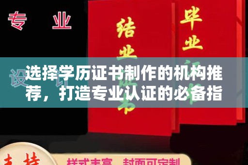 宝坻选择学历证书制作的机构推荐，打造专业认证的必备指南