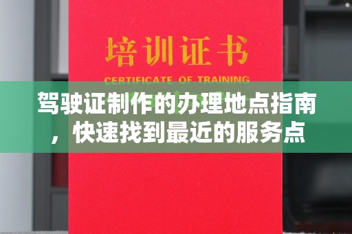 宝坻驾驶证制作的办理地点指南，快速找到最近的服务点