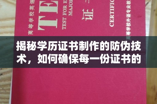 宝坻揭秘学历证书制作的防伪技术，如何确保每一份证书的真实性