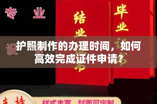 宝坻护照制作的办理时间，如何高效完成证件申请？