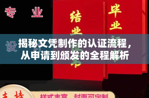 宝坻揭秘文凭制作的认证流程，从申请到颁发的全程解析