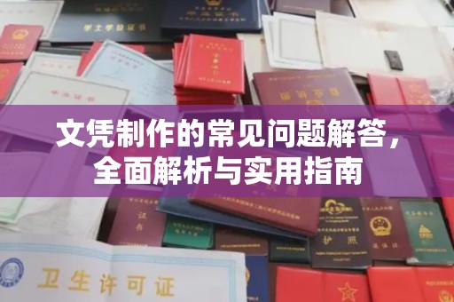 宝坻文凭制作的常见问题解答，全面解析与实用指南