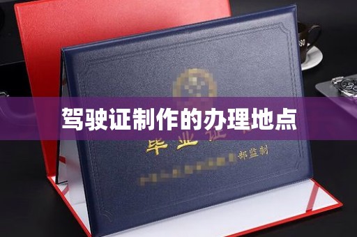 宝坻驾驶证制作的办理地点