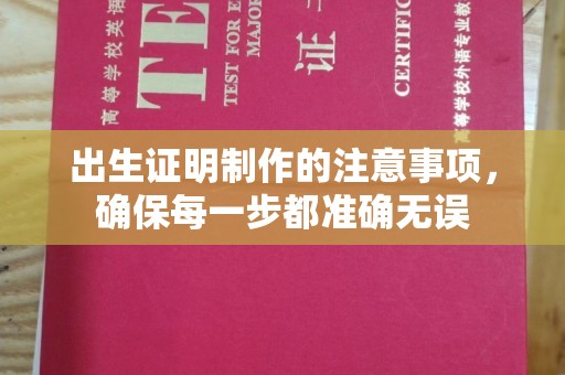 宝坻出生证明制作的注意事项，确保每一步都准确无误