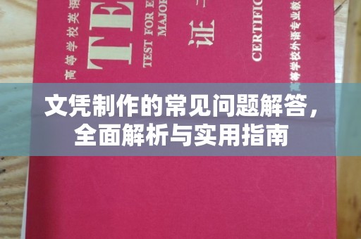 宝坻文凭制作的常见问题解答，全面解析与实用指南