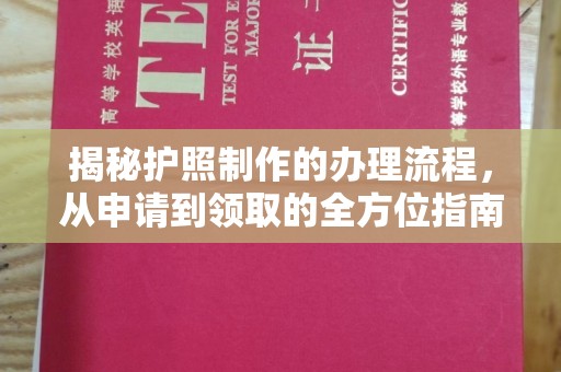 宝坻揭秘护照制作的办理流程，从申请到领取的全方位指南