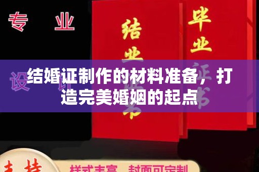 宝坻结婚证制作的材料准备，打造完美婚姻的起点